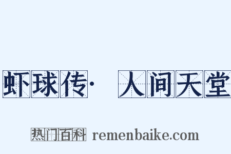 虾球传·人间天堂是什么意思的图片